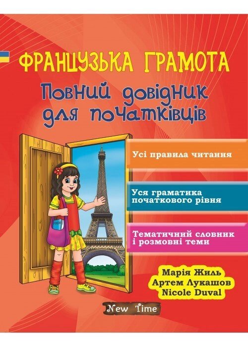 Французька грамота. Повний довідник для початківців від компанії Inozemna - фото 1