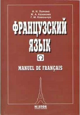 Французька мова. Підручник. Попова І. Н., Казакова Ж. А., Ковальчук Р. М. від компанії Inozemna - фото 1