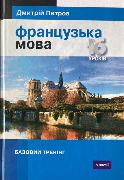 Французькі 16 уроків. Основна підготовка. Петрово від компанії Inozemna - фото 1