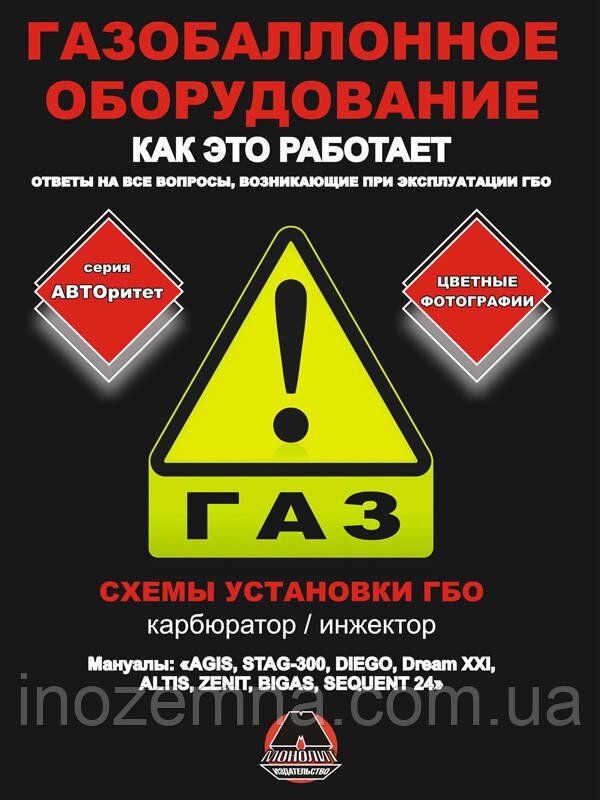 Газобалонне обладнання автомобілів. Схеми встановлення ГБО. Експлуатація ГБО від компанії Inozemna - фото 1