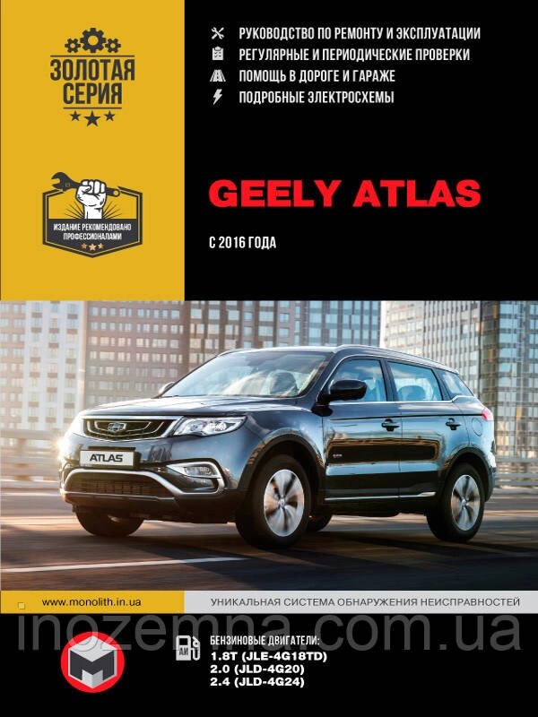 Geely Atlas з 2016 р. Інструкція з ремонту й експлуатації від компанії Inozemna - фото 1