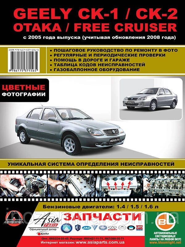 Geely CK-1 / CK-2 / Otaka / Free Cruiser c 2005 р. (+оновлення 2008 р.). Керівництво по ремонту та від компанії Inozemna - фото 1