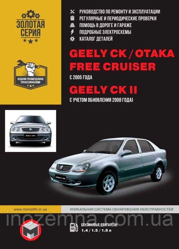 Geely CK / Geely CK-2 / Geely Otaka / Geely Free Cruiser з 2005 р (+оновлення 2008). Керівництво по ремонту та від компанії Inozemna - фото 1