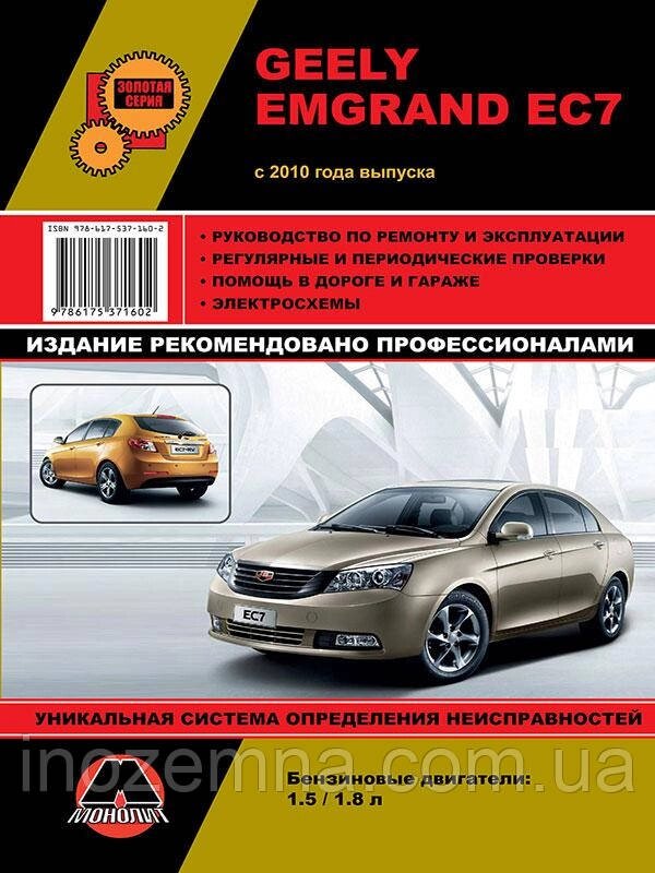 Geely Emgrand EC7 c 2010 р. Інструкція з ремонту й експлуатації від компанії Inozemna - фото 1