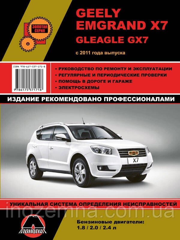 Geely Emgrand X7 з 2011 р. Керівництво по ремонту та експлуатації. від компанії Inozemna - фото 1