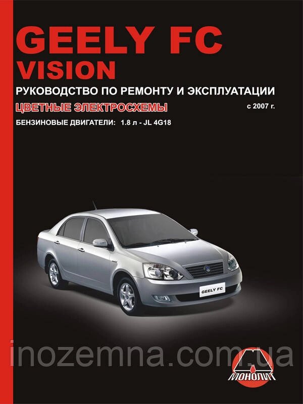 Geely FC / Geely Vision з 2007 р. Керівництво по ремонту та експлуатації від компанії Inozemna - фото 1