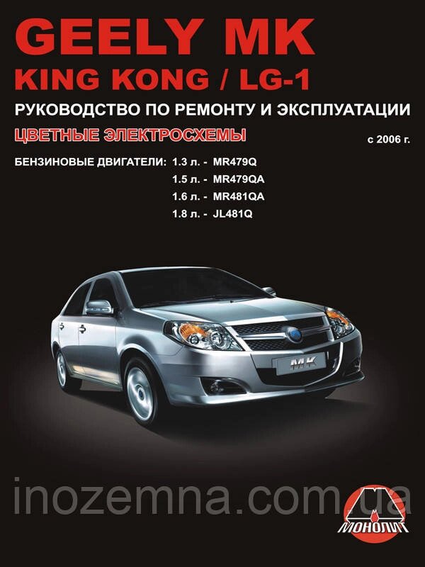 Geely MK / Geely King Kong / Geely LG-1 з 2006 р. Інструкція з ремонту й експлуатації від компанії Inozemna - фото 1