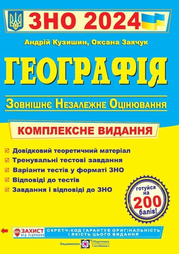 Географія . Комплексне видання ЗНО 2024. Заячук, Кузишин від компанії Inozemna - фото 1