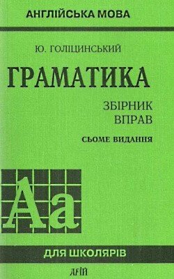 Голіцинський. Граматика 7-е вид. Збірник вправ від компанії Inozemna - фото 1