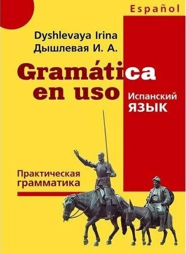 Gramatica en користування. Практична граматика іспанської мови. Дишлева від компанії Inozemna - фото 1