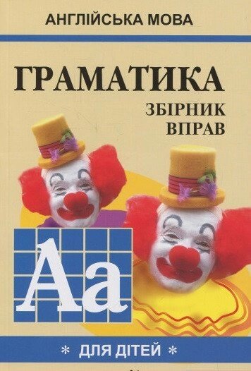 Граматика англійської мови для школярів 1. Гацкевич від компанії Inozemna - фото 1