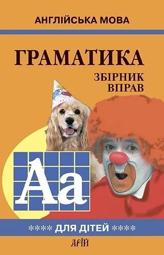 Граматика англійської мови для школярів 4. Гацкевич від компанії Inozemna - фото 1