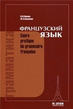 Граматика французької мови. Попова, Казакова від компанії Inozemna - фото 1