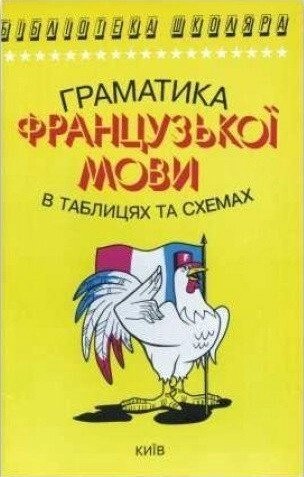 Граматика французької мови в таблицях і схемах. Дроздов від компанії Inozemna - фото 1