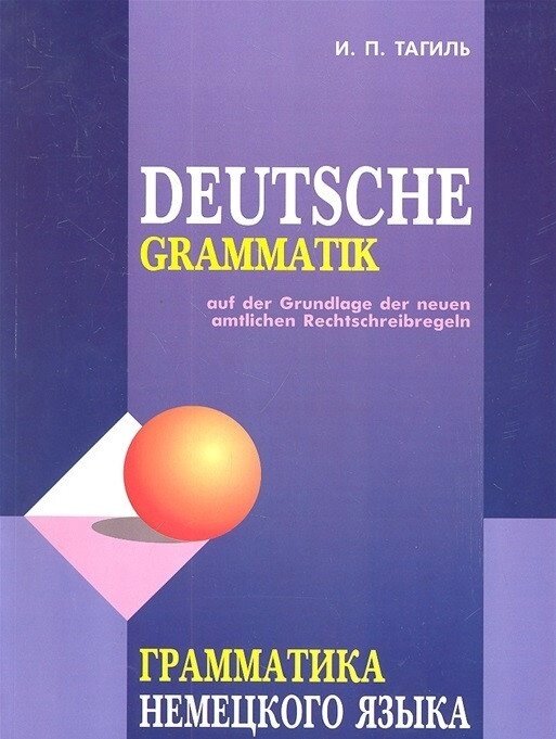 Граматика німецької мови. Тагиль від компанії Inozemna - фото 1