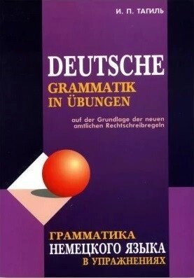 Граматика німецької мови у вправах. Тагілі від компанії Inozemna - фото 1