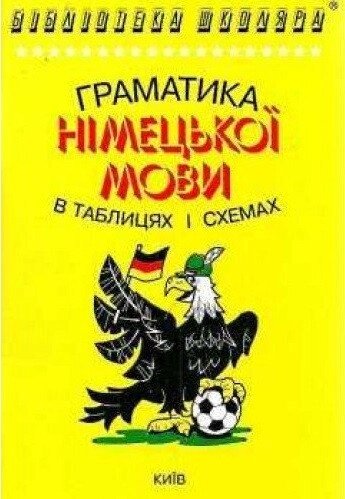 Граматика німецької мови в таблицях і схемах. Кравченко від компанії Inozemna - фото 1