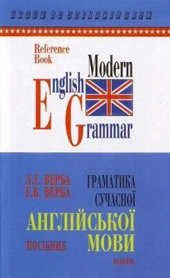 Граматика сучасної англійської мови від компанії Inozemna - фото 1