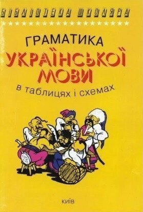 Граматика української мови в таблицях і схемах. Чукіна від компанії Inozemna - фото 1