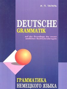 Граматика німецької мови. Тагиль