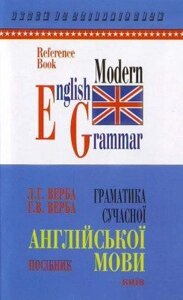 Граматика сучасної англійської мови