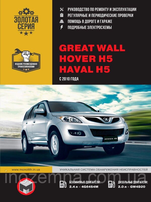 Great Wall Hover H5 / Haval H5 з 2010 р. Керівництво по ремонту та експлуатації від компанії Inozemna - фото 1