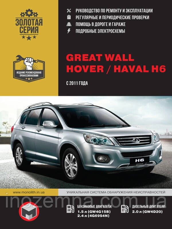 Great Wall Hover H6 / Haval H6 з 2011 р. Керівництво по ремонту та експлуатації від компанії Inozemna - фото 1