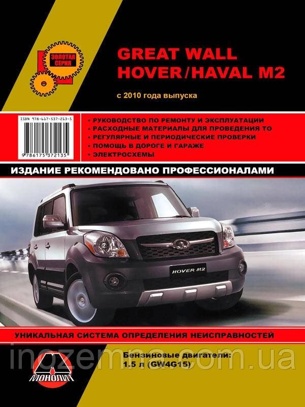 Great Wall Hover M2 / Haval M2 з 2010 р. (з урахуванням оновлень 2012 і 2014 рр.). Керівництво по ремонту та від компанії Inozemna - фото 1