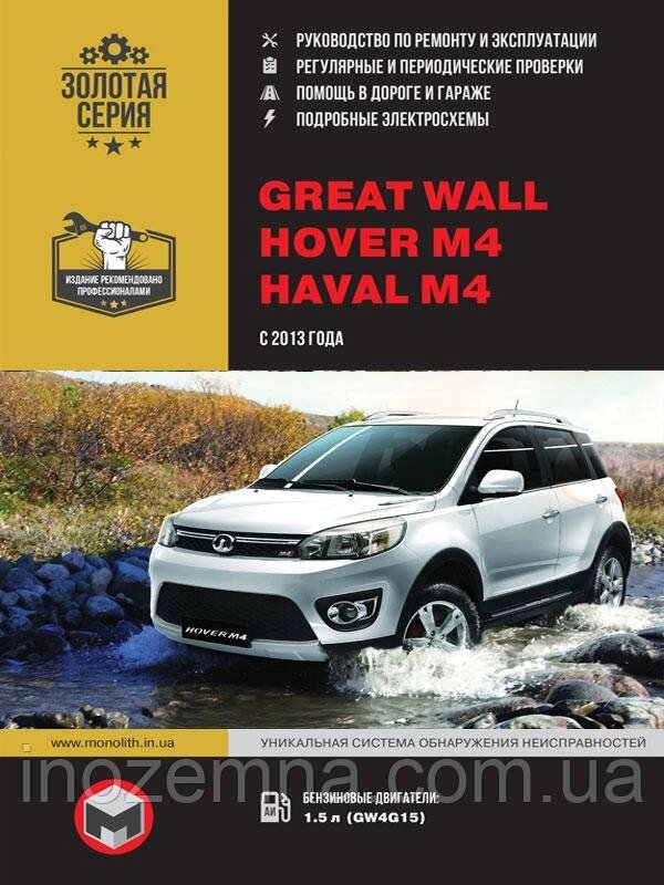 Great Wall Hover M4 / Haval M4 з 2013 р. Керівництво по ремонту та експлуатації від компанії Inozemna - фото 1