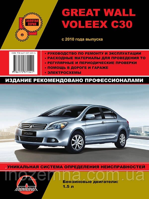 Great Wall Voleex C30 з 2010 р. Керівництво по ремонту та експлуатації. від компанії Inozemna - фото 1