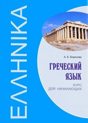 Грецька мова. Курс для початківців + CD. Борисова від компанії Inozemna - фото 1