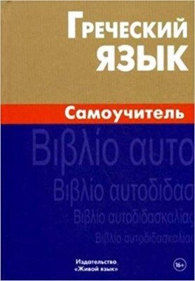 Грецька мова. Самовчитель. Пенкальская від компанії Inozemna - фото 1