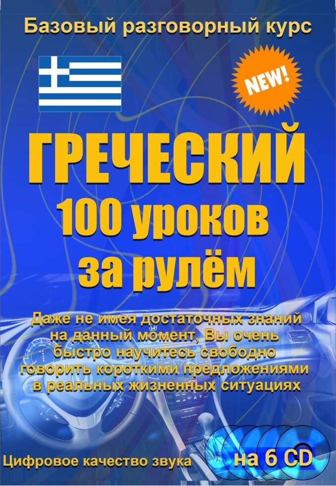 Грецький 100 уроків за кермом від компанії Inozemna - фото 1