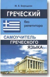 Грецький без репетитора. Самовчитель грецької мови від компанії Inozemna - фото 1