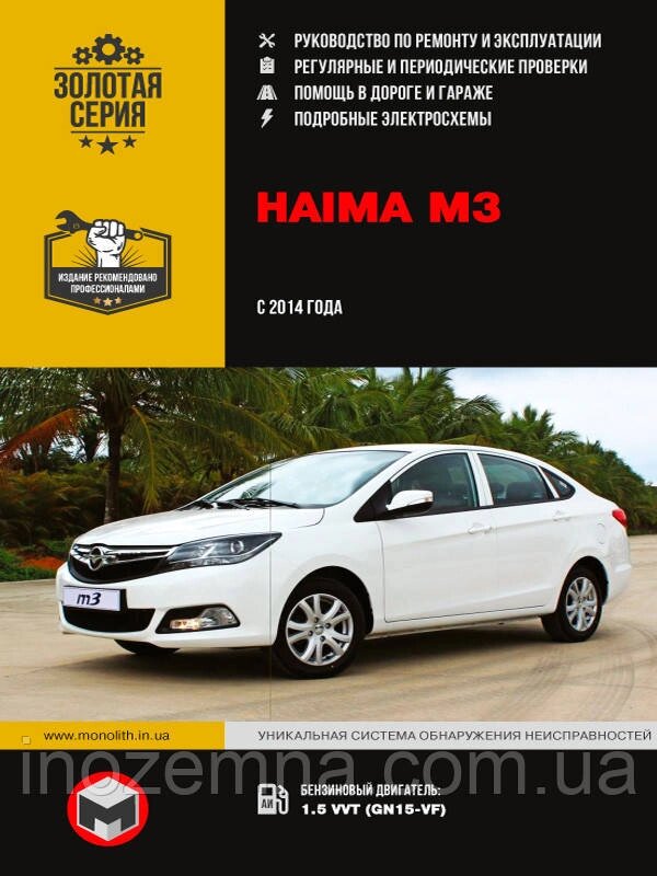 Haima M3 c 2014 р. Інструкція з ремонту й експлуатації від компанії Inozemna - фото 1