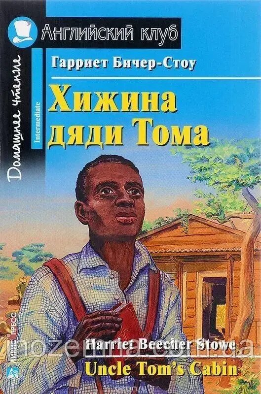 Хатина дядька Тома / Uncle tom's Cabin Гаррієт Бічер-Стоу від компанії Inozemna - фото 1