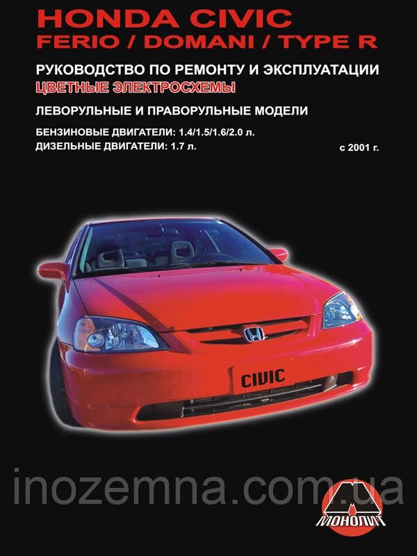 Honda Civic / Honda Civic Ferio / Honda Civic Domani / Honda Civic Type R 2001-2005 р. Керівництво по ремонту від компанії Inozemna - фото 1