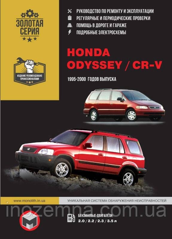 Honda CR-V / Honda Odyssey 1995-2000 р. Керівництво по ремонту та експлуатації від компанії Inozemna - фото 1