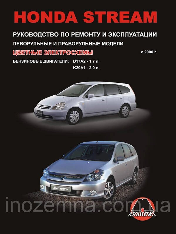 Honda Stream з 2000 р. Інструкція з ремонту й експлуатації від компанії Inozemna - фото 1