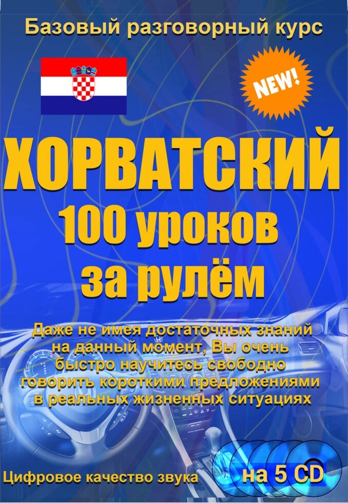 Хорватська 100 уроків за кермом від компанії Inozemna - фото 1