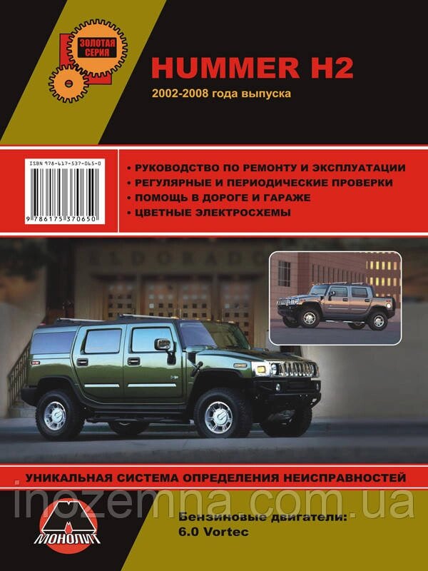 Hummer H2 / Hummer H2 SUT c 2002 р. Керівництво по ремонту та експлуатації від компанії Inozemna - фото 1