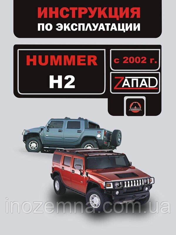 Hummer H2 з 2002 р. Інструкція з експлуатації й обслуговування від компанії Inozemna - фото 1