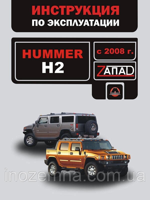 Hummer H2 з 2008 р. Інструкція з експлуатації й обслуговування від компанії Inozemna - фото 1