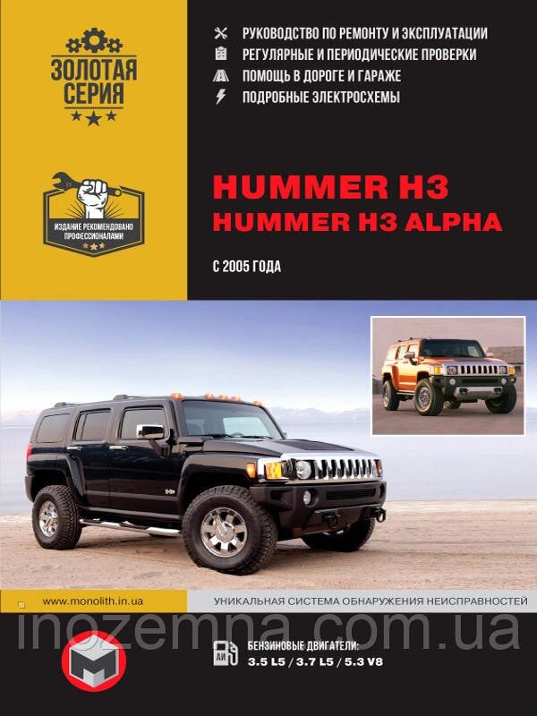 Hummer H3/Hummer H3 Alpha з 2005 р. Інструкція з ремонту й експлуатації від компанії Inozemna - фото 1