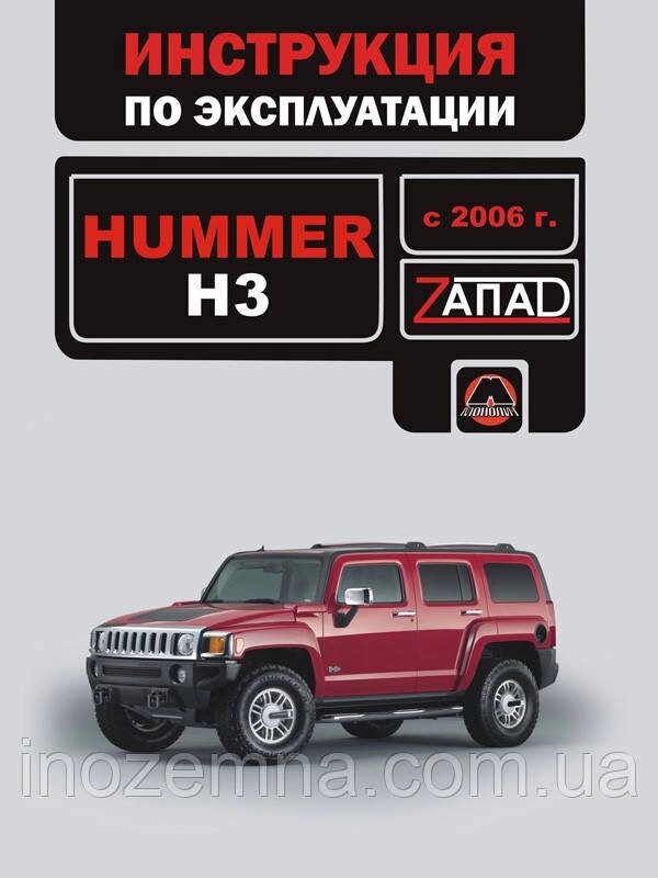 Hummer H3 з 2006 р. Інструкція з експлуатації й обслуговування від компанії Inozemna - фото 1