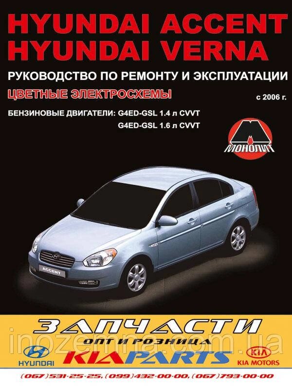 Hyundai Accent / Hyundai Verna c 2006 р. (бензинові двигуни) Керівництво по ремонту та експлуатації від компанії Inozemna - фото 1