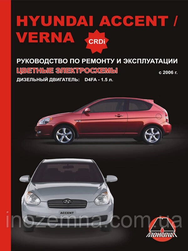 Hyundai Accent/Hyundai Verna з 2006 р. (дизельні двигуни) Інструкція з ремонту й експлуатації від компанії Inozemna - фото 1