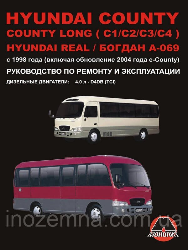 Hyundai County/Hyundai County Long/Hyundai Real/ Богдан A-069 c 1998 р. Інструкція з ремонту та від компанії Inozemna - фото 1