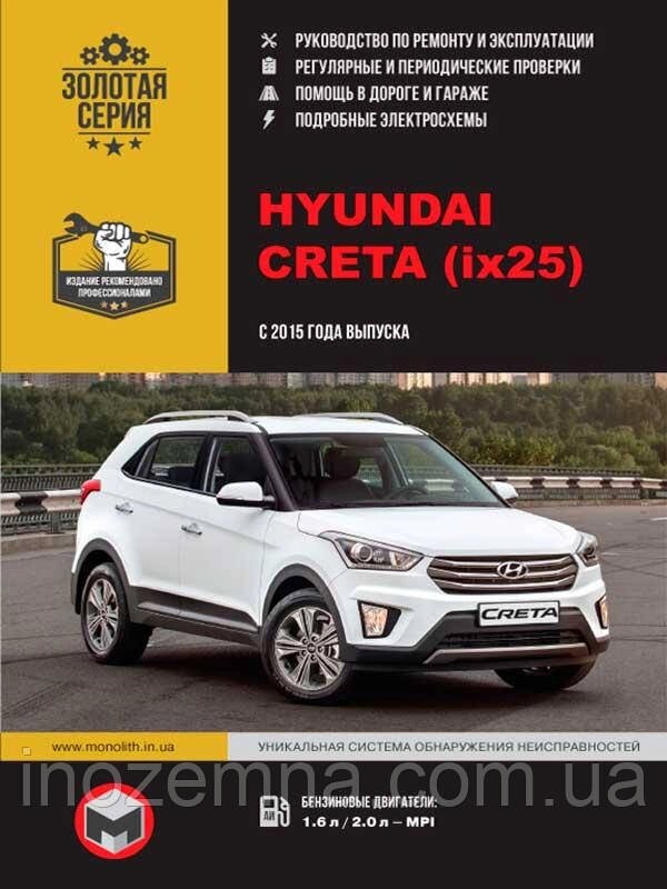 Hyundai Creta з 2015 року. Керівництво по ремонту та експлуатації від компанії Inozemna - фото 1