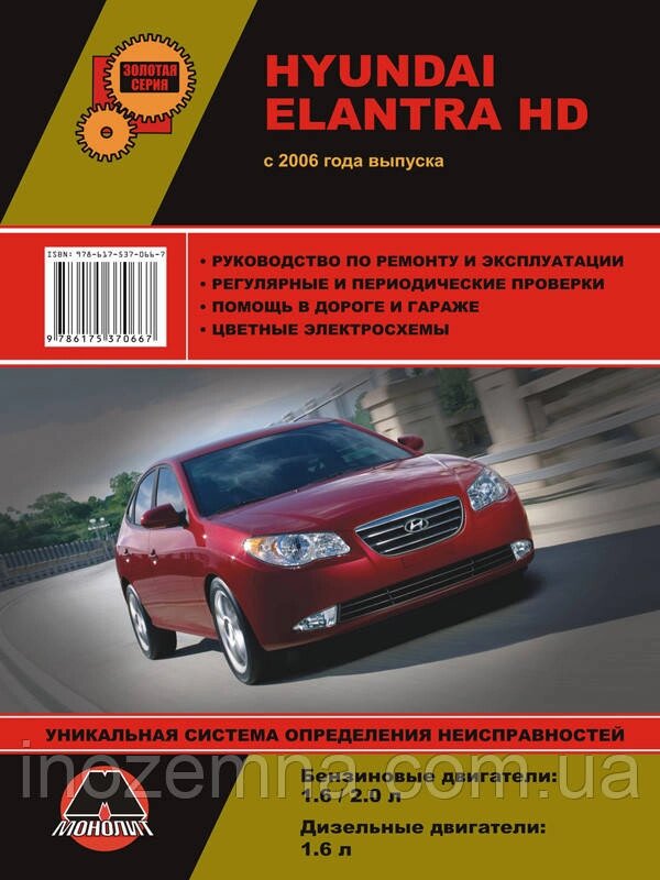 Hyundai Elantra HD з 2006 р. Керівництво по ремонту та експлуатації від компанії Inozemna - фото 1